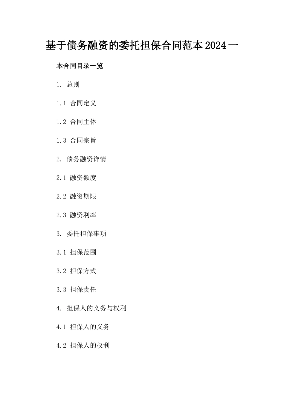 基于债务融资的委托担保合同范本2024一_第2页