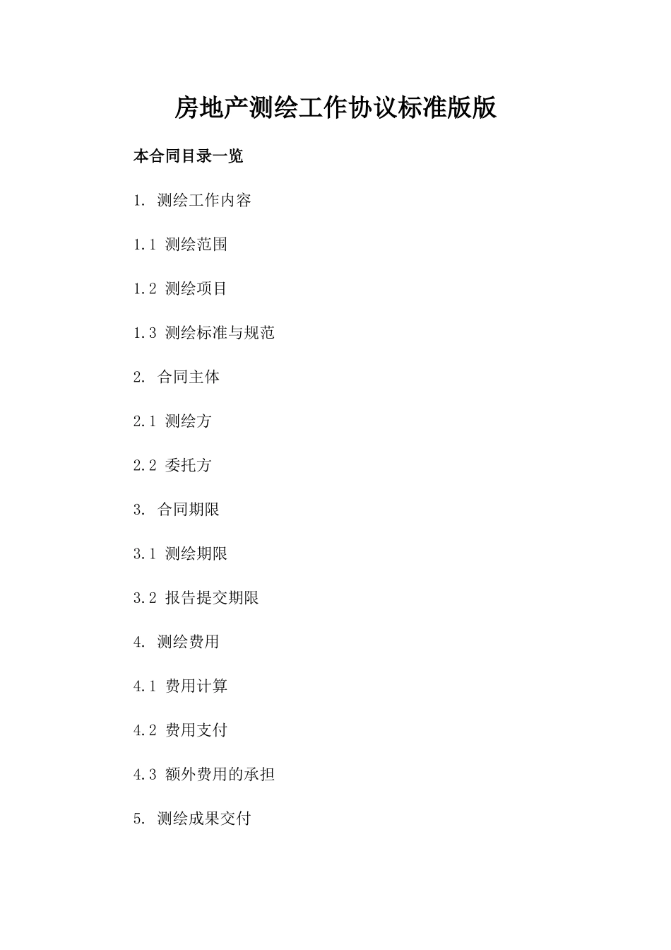 房地产测绘工作协议标准版版_第2页