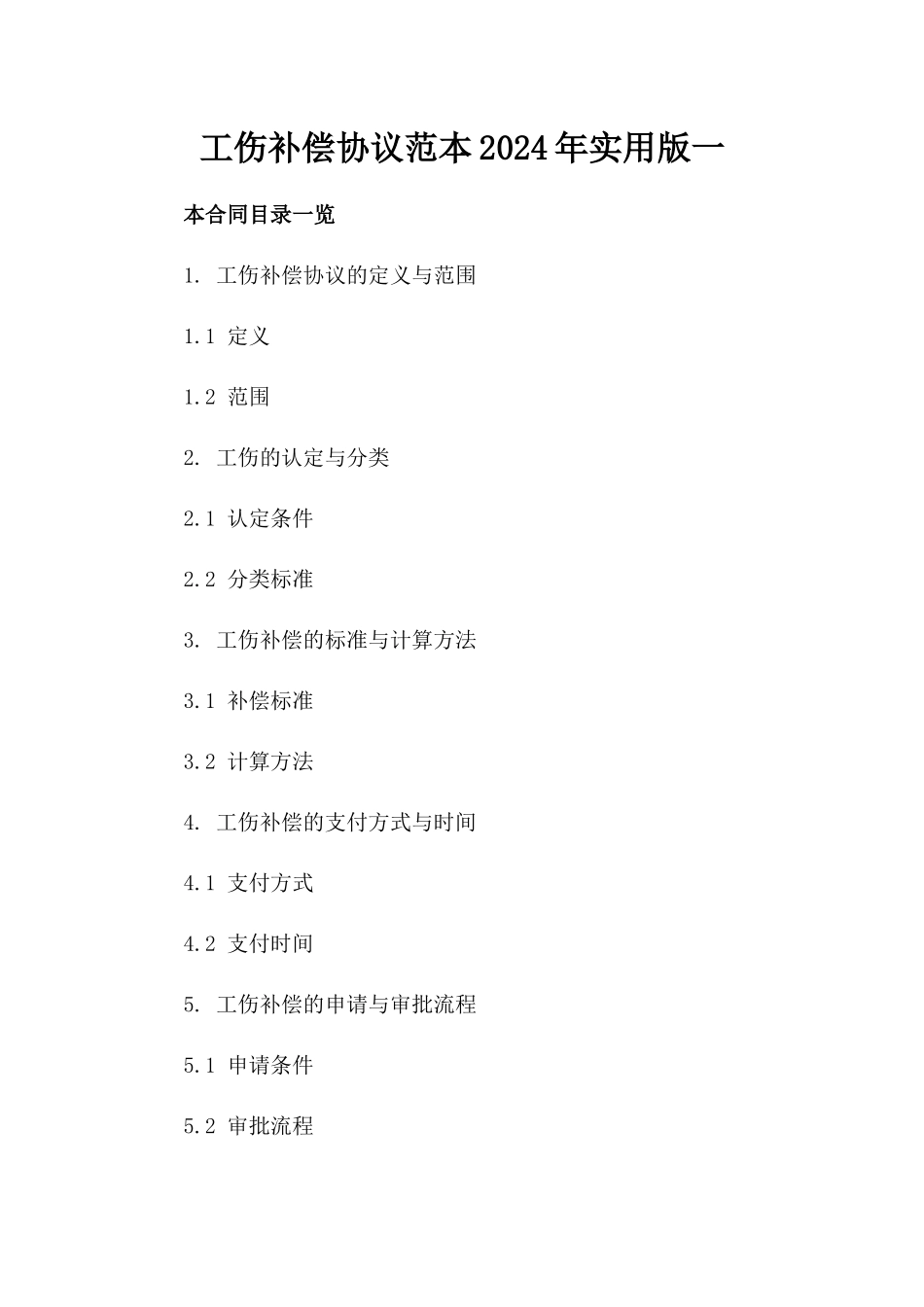 工伤补偿协议范本2024年实用版一_第2页