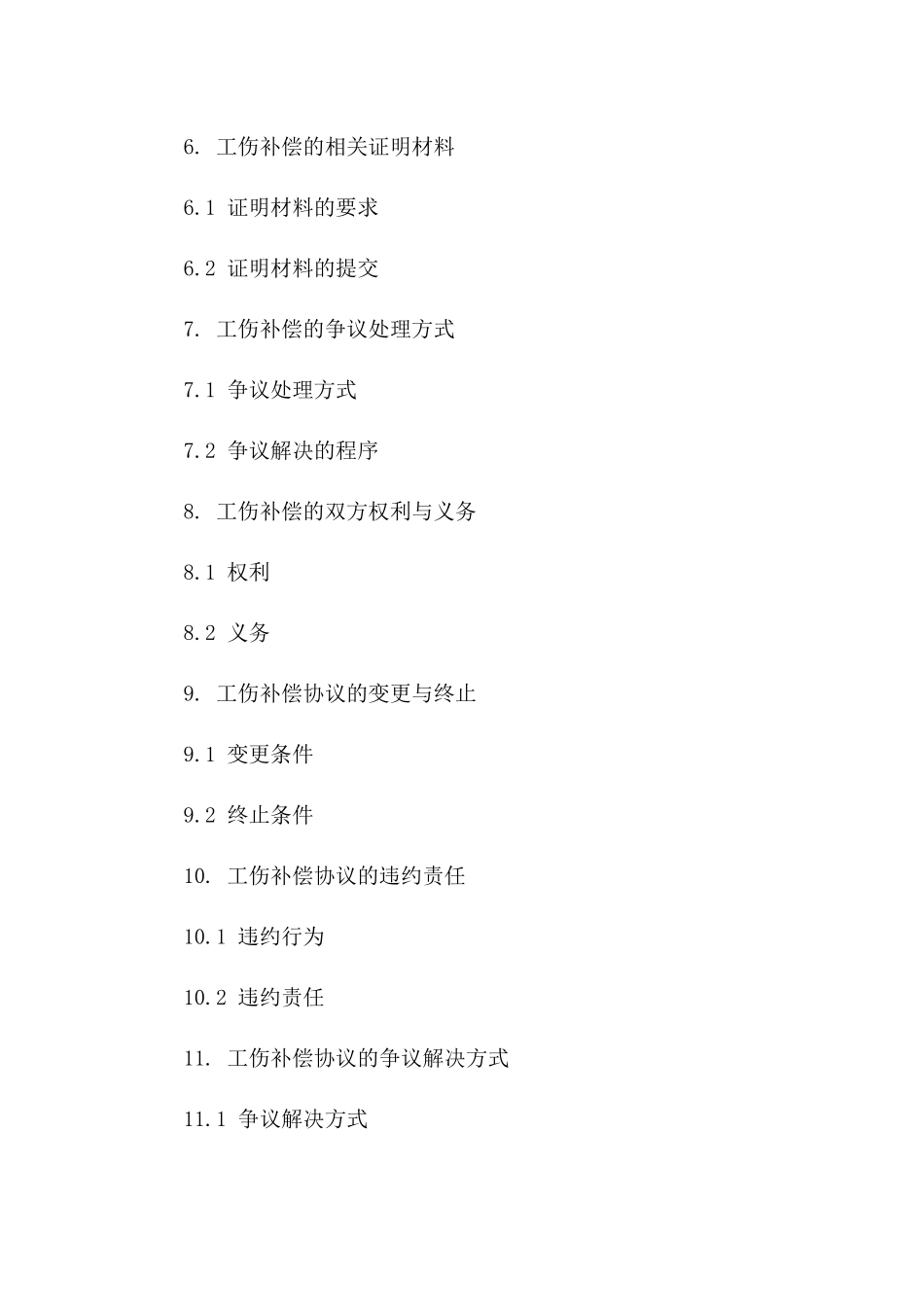 工伤补偿协议范本2024年实用版一_第3页