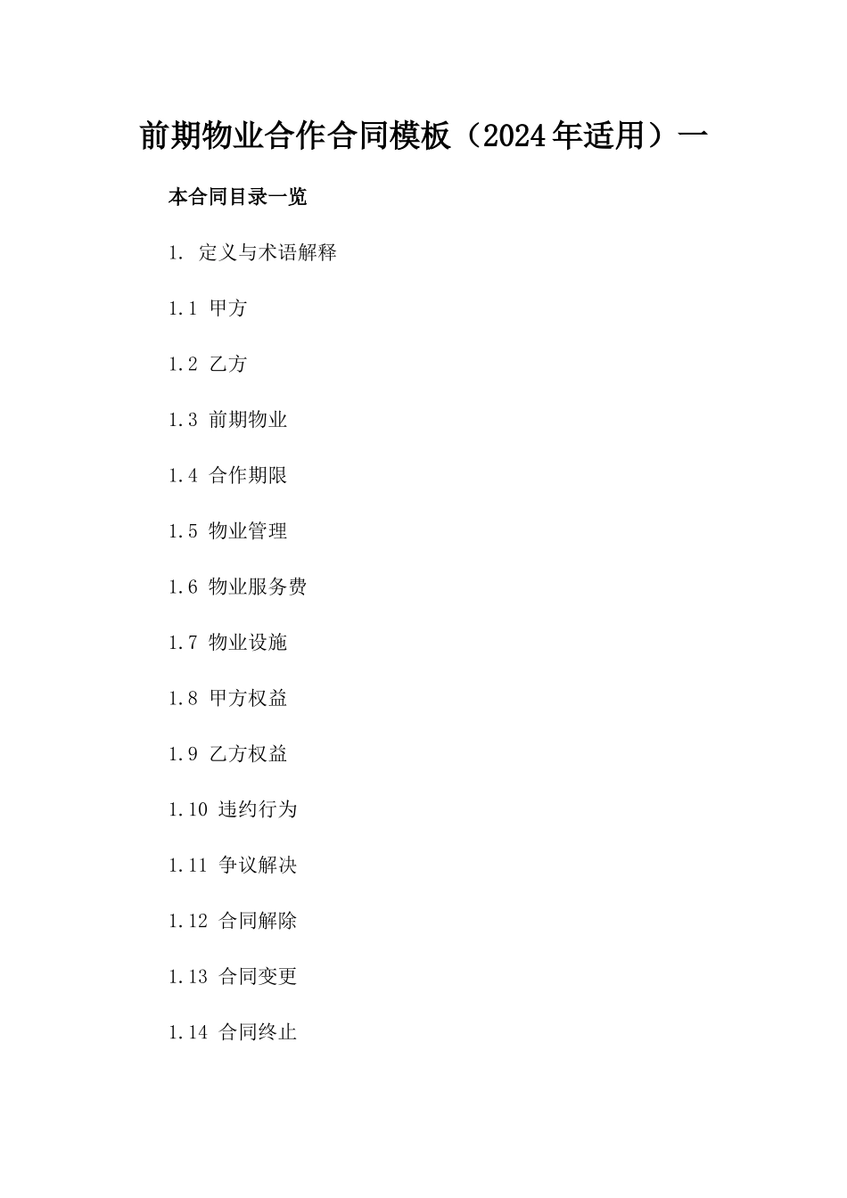 前期物业合作合同模板（2024年适用）一_第2页