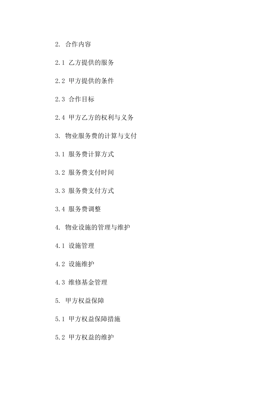 前期物业合作合同模板（2024年适用）一_第3页