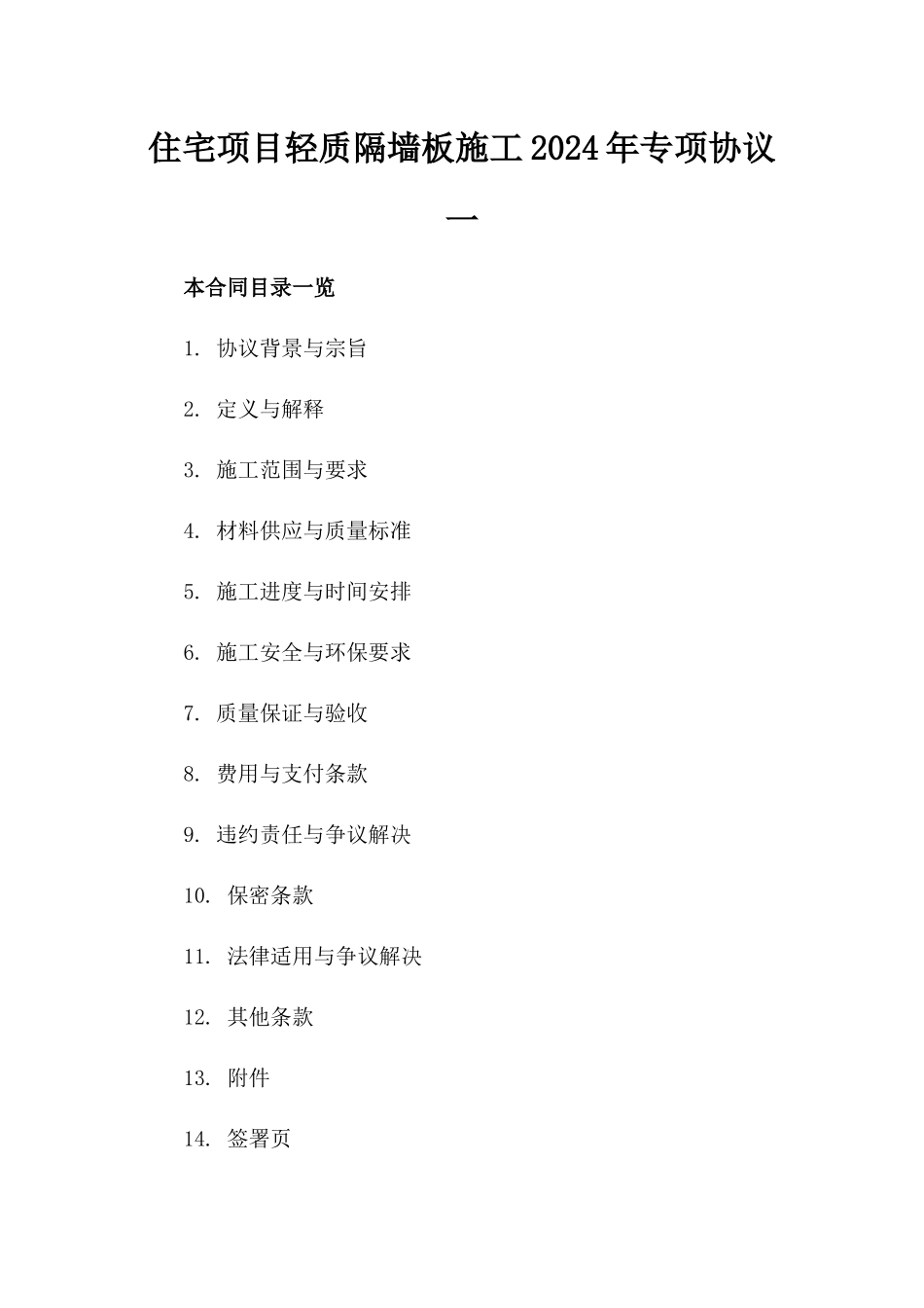 住宅项目轻质隔墙板施工2024年专项协议一_第2页