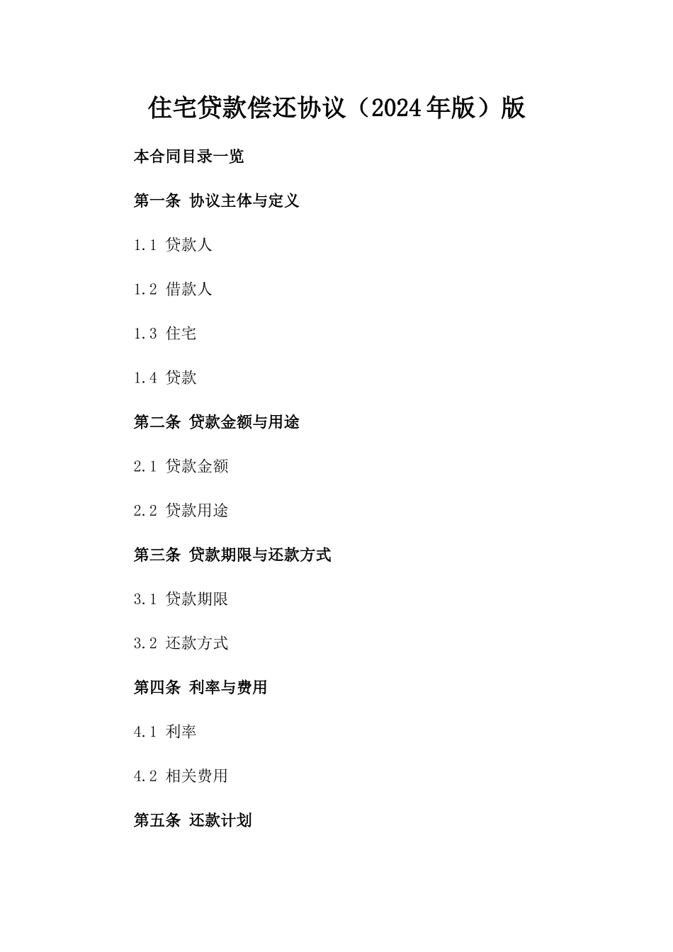 住宅贷款偿还协议（2024年版）版_第2页