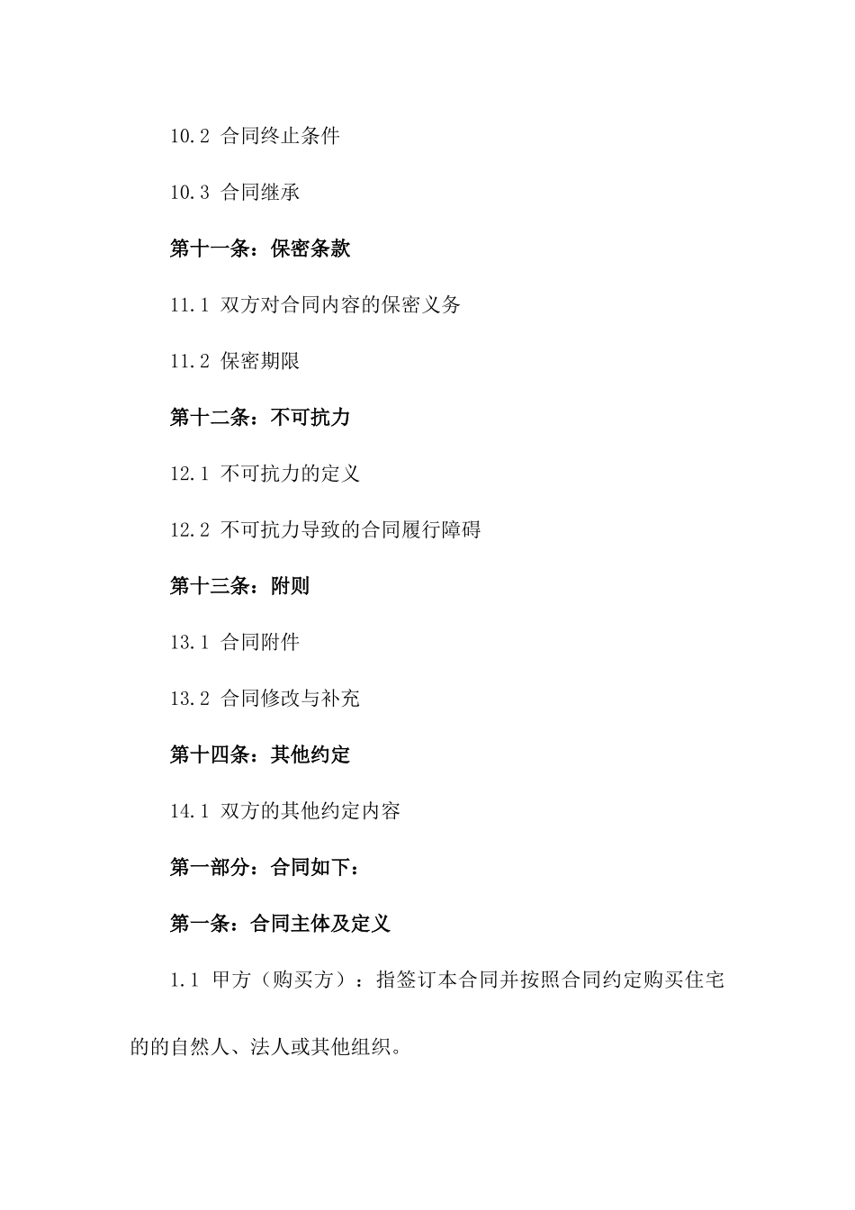 住宅购置权合同：2024年限定版_第3页