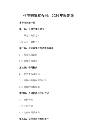 住宅购置权合同：2024年限定版