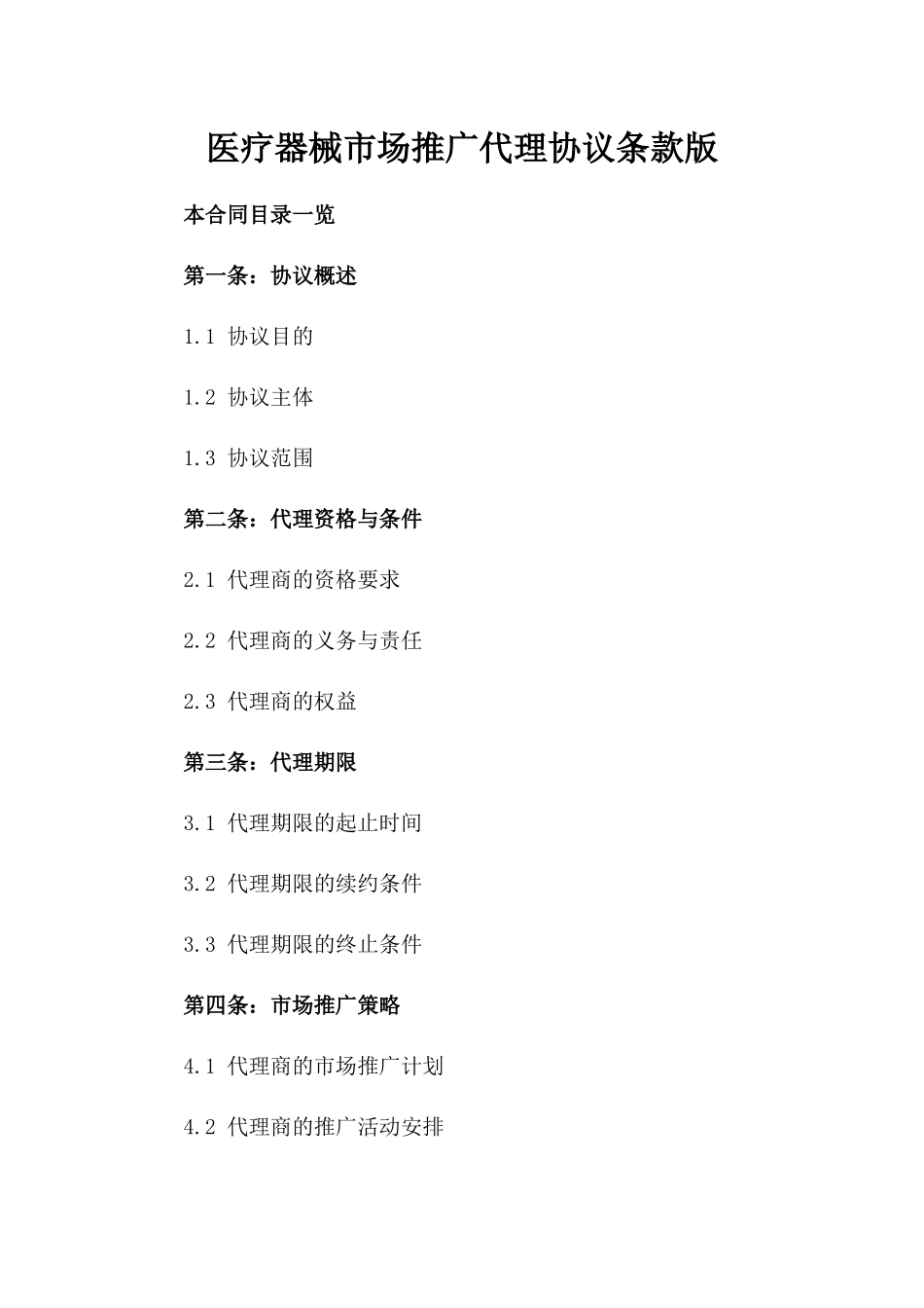 医疗器械市场推广代理协议条款版_第2页