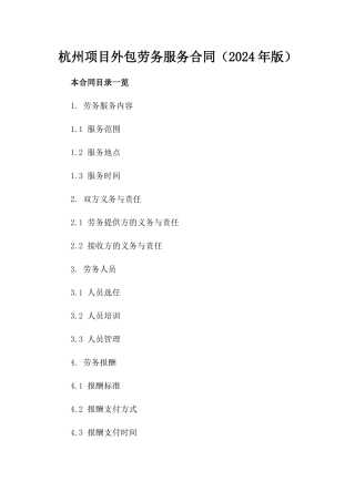 杭州项目外包劳务服务合同（2024年版）