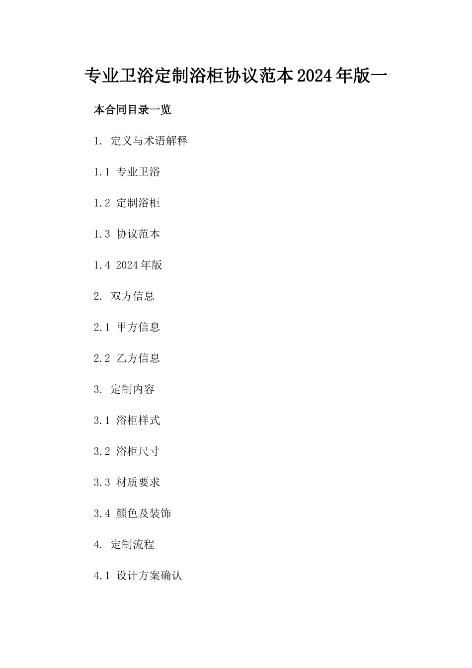 专业卫浴定制浴柜协议范本2024年版一_第2页