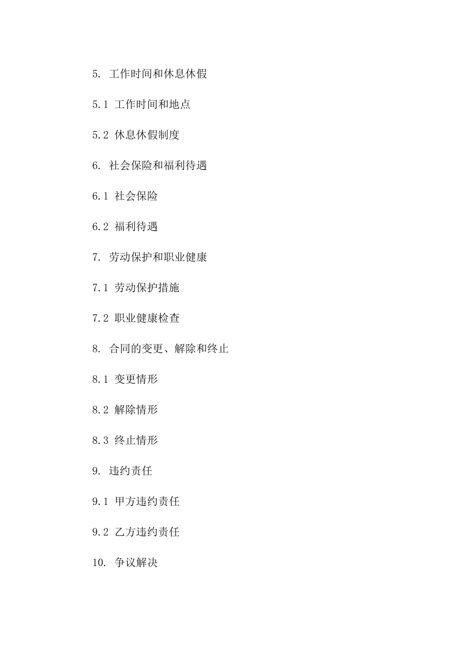 事业单位定制版2024年劳动协议范本_第2页