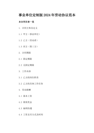事业单位定制版2024年劳动协议范本