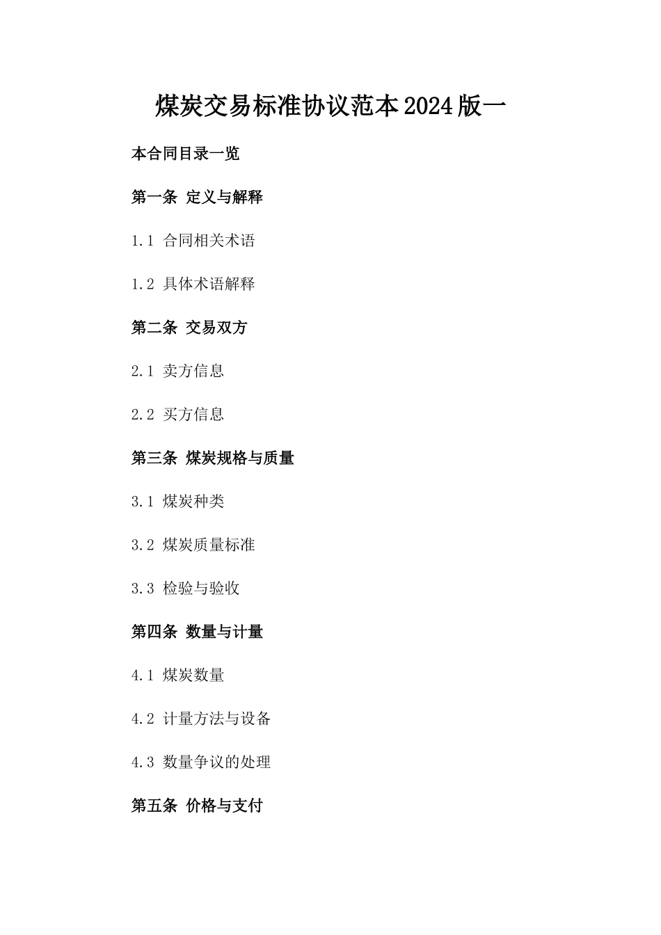 煤炭交易标准协议范本2024版一_第2页