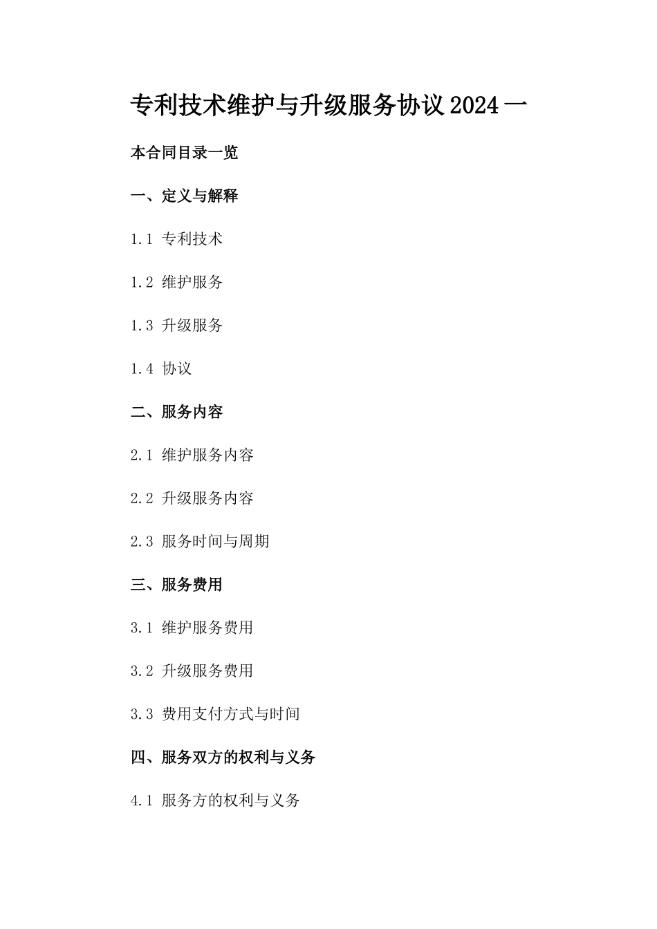 专利技术维护与升级服务协议2024一_第2页