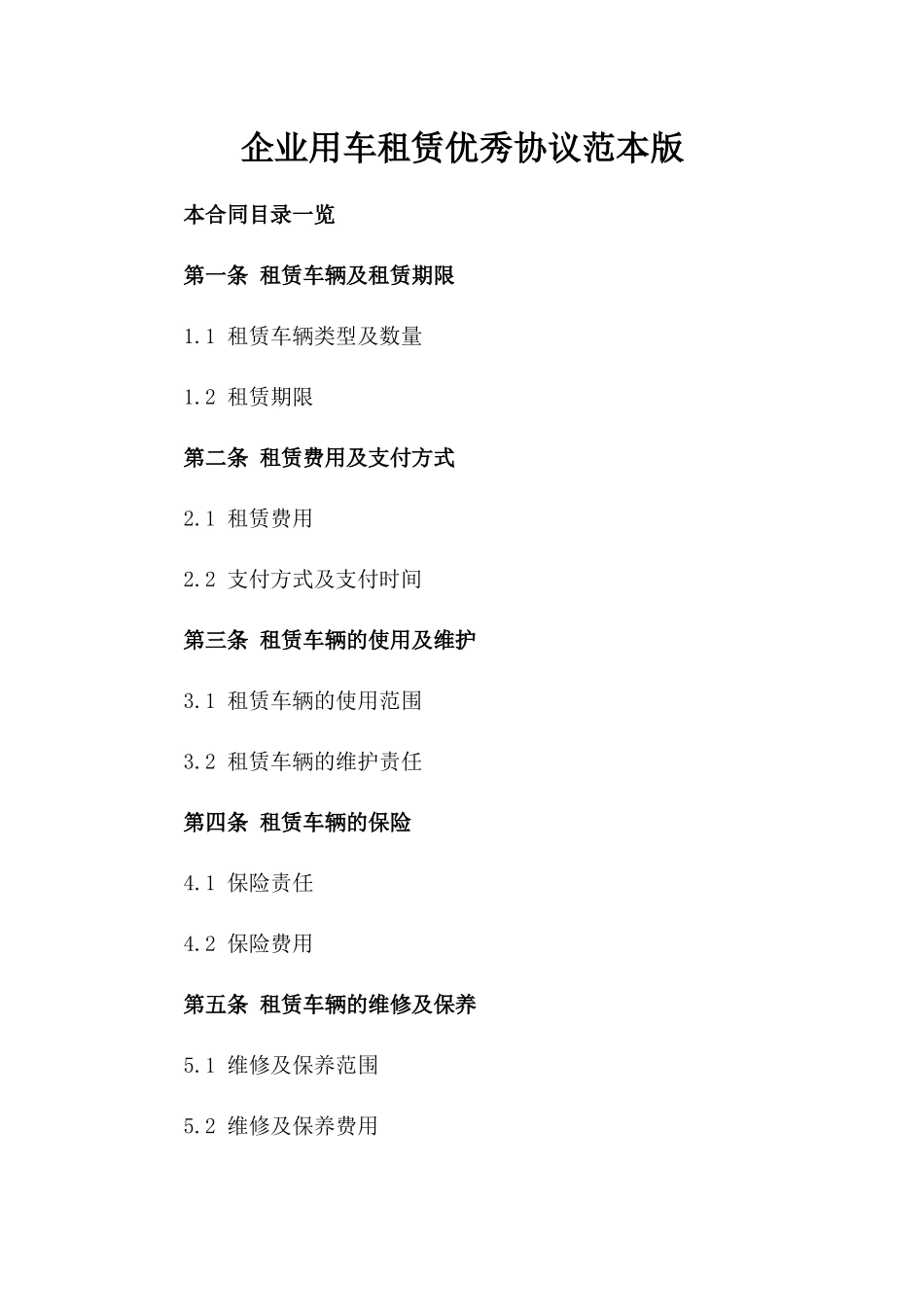 企业用车租赁优秀协议范本版_第2页