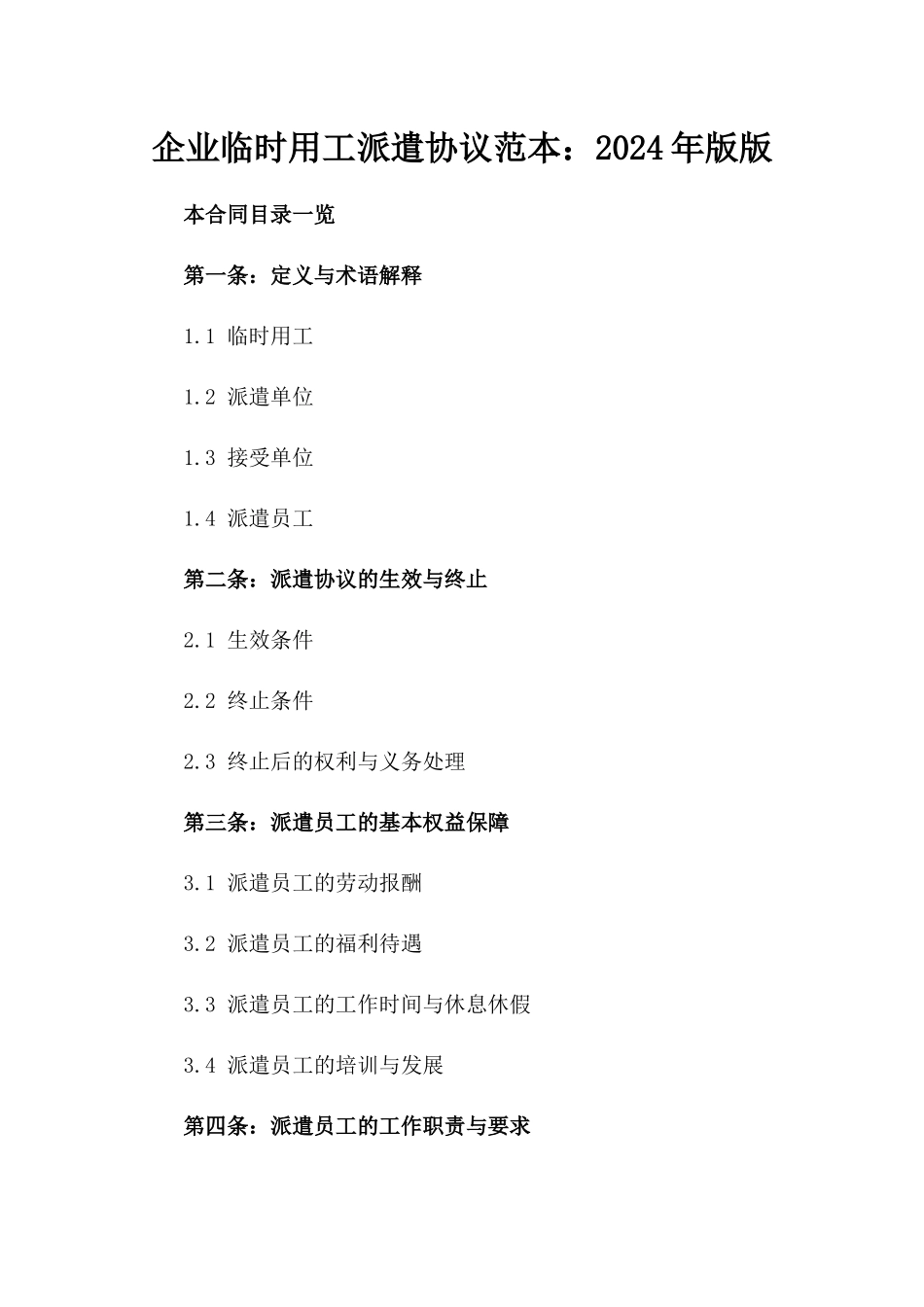 企业临时用工派遣协议范本：2024年版版_第2页