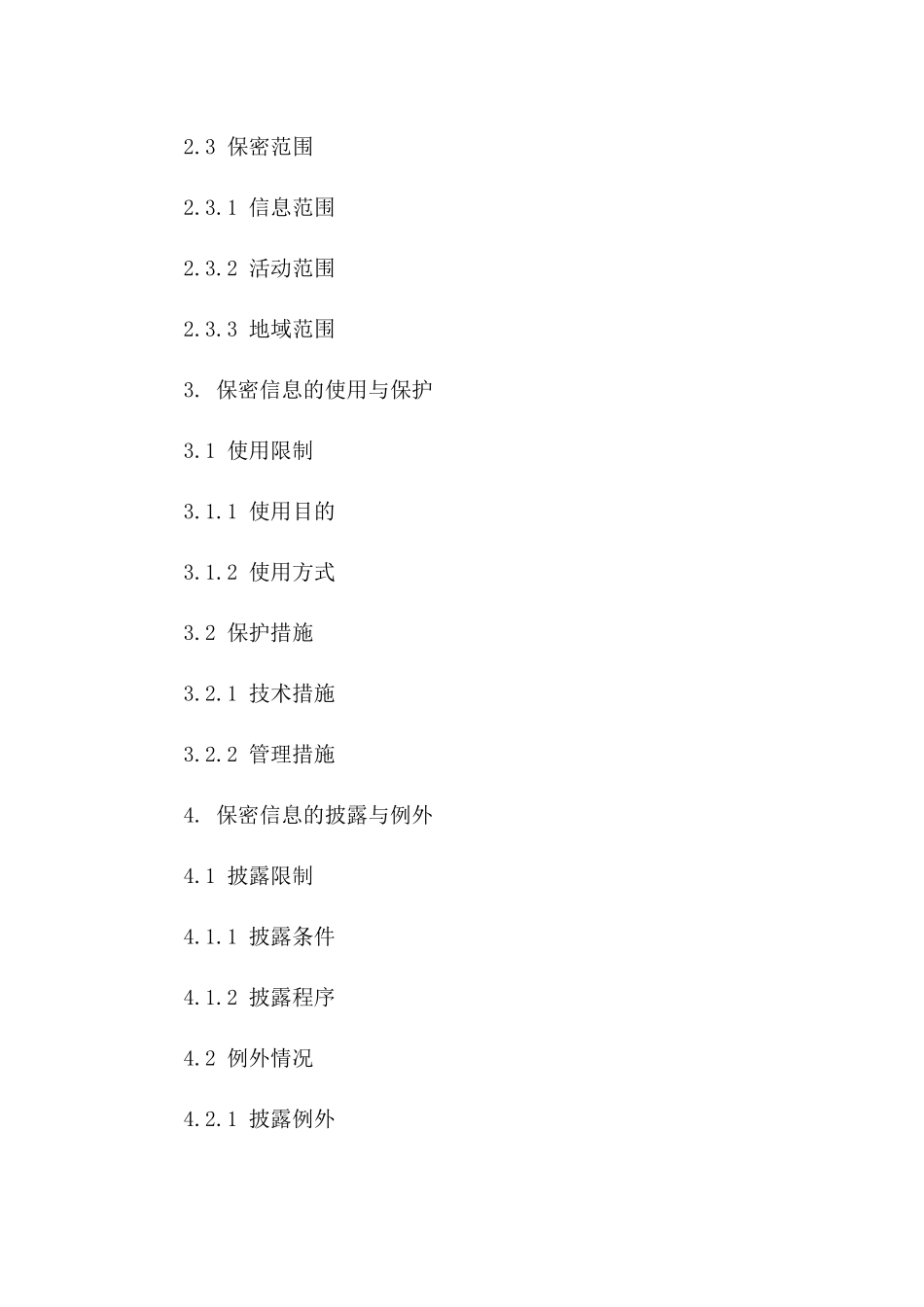 服务领域专业保密协议通用格式版_第3页