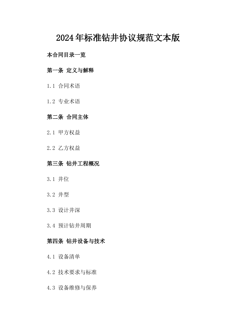 2024年标准钻井协议规范文本版_第2页