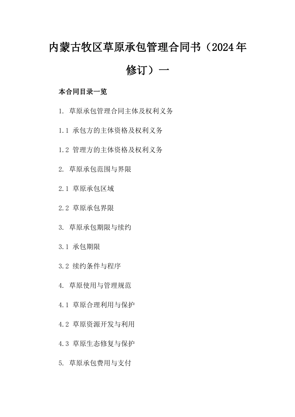 内蒙古牧区草原承包管理合同书（2024年修订）一_第2页