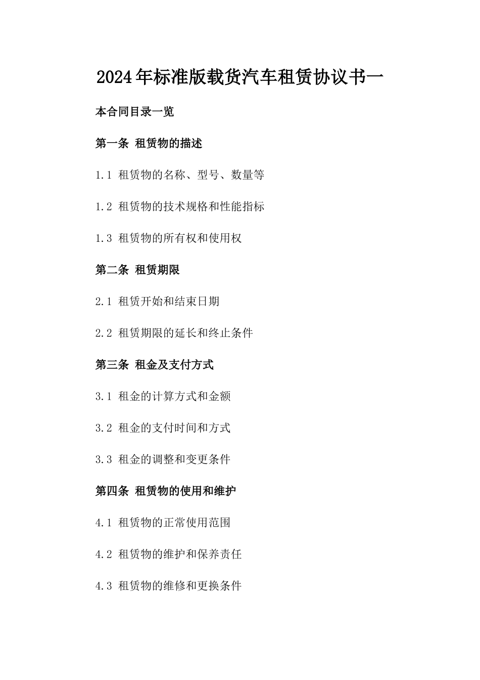 2024年标准版载货汽车租赁协议书一_第2页