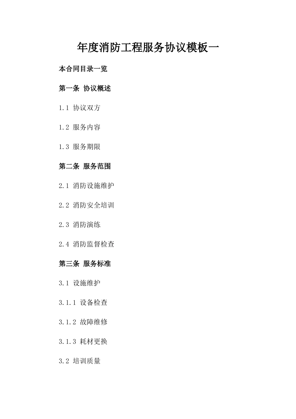 年度消防工程服务协议模板一_第2页