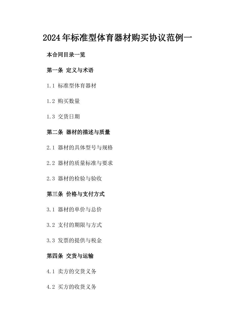 2024年标准型体育器材购买协议范例一_第2页