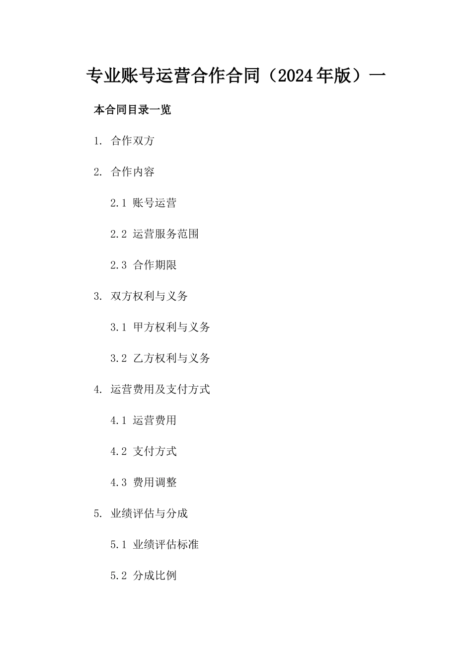 专业微信账号运营合作合同（2024年版）一_第2页