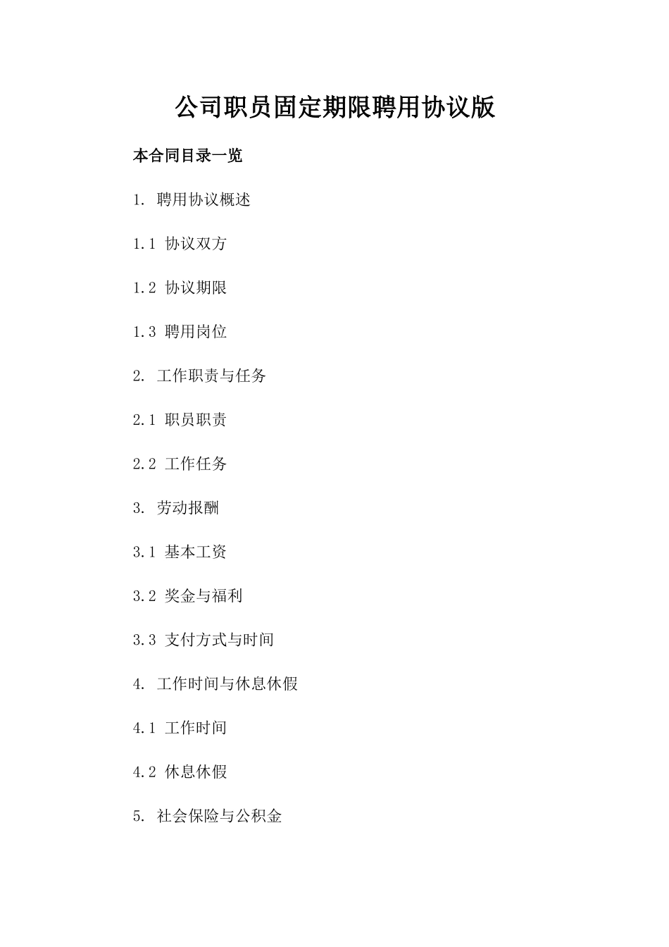公司职员固定期限聘用协议版_第2页