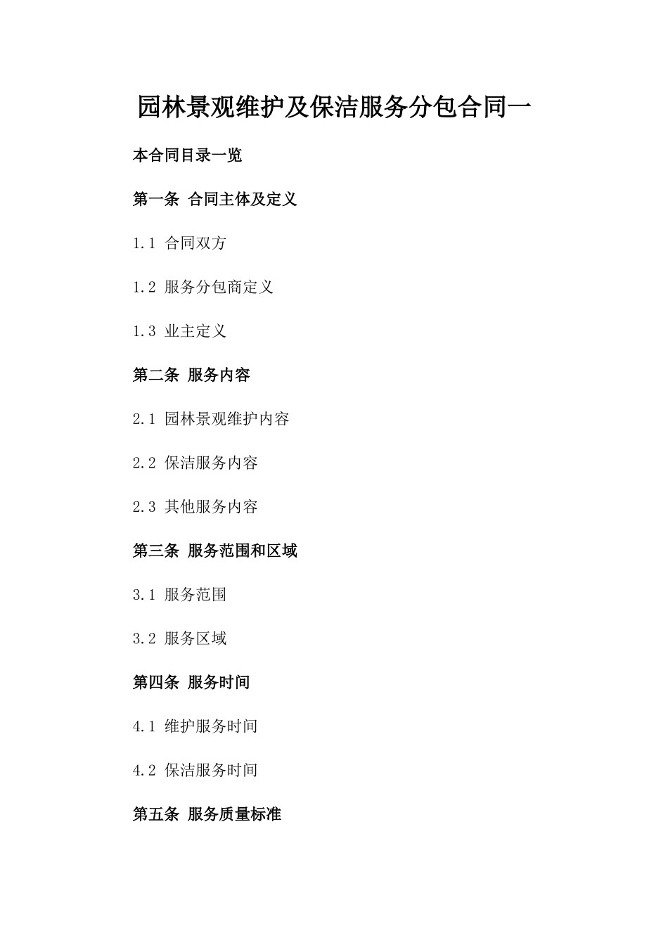 园林景观维护及保洁服务分包合同一_第2页