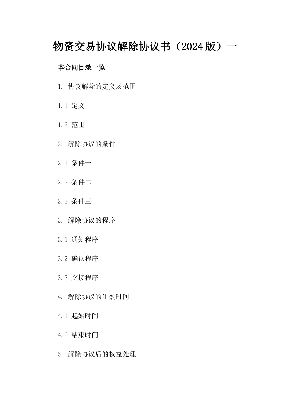 物资交易协议解除协议书（2024版）一_第2页