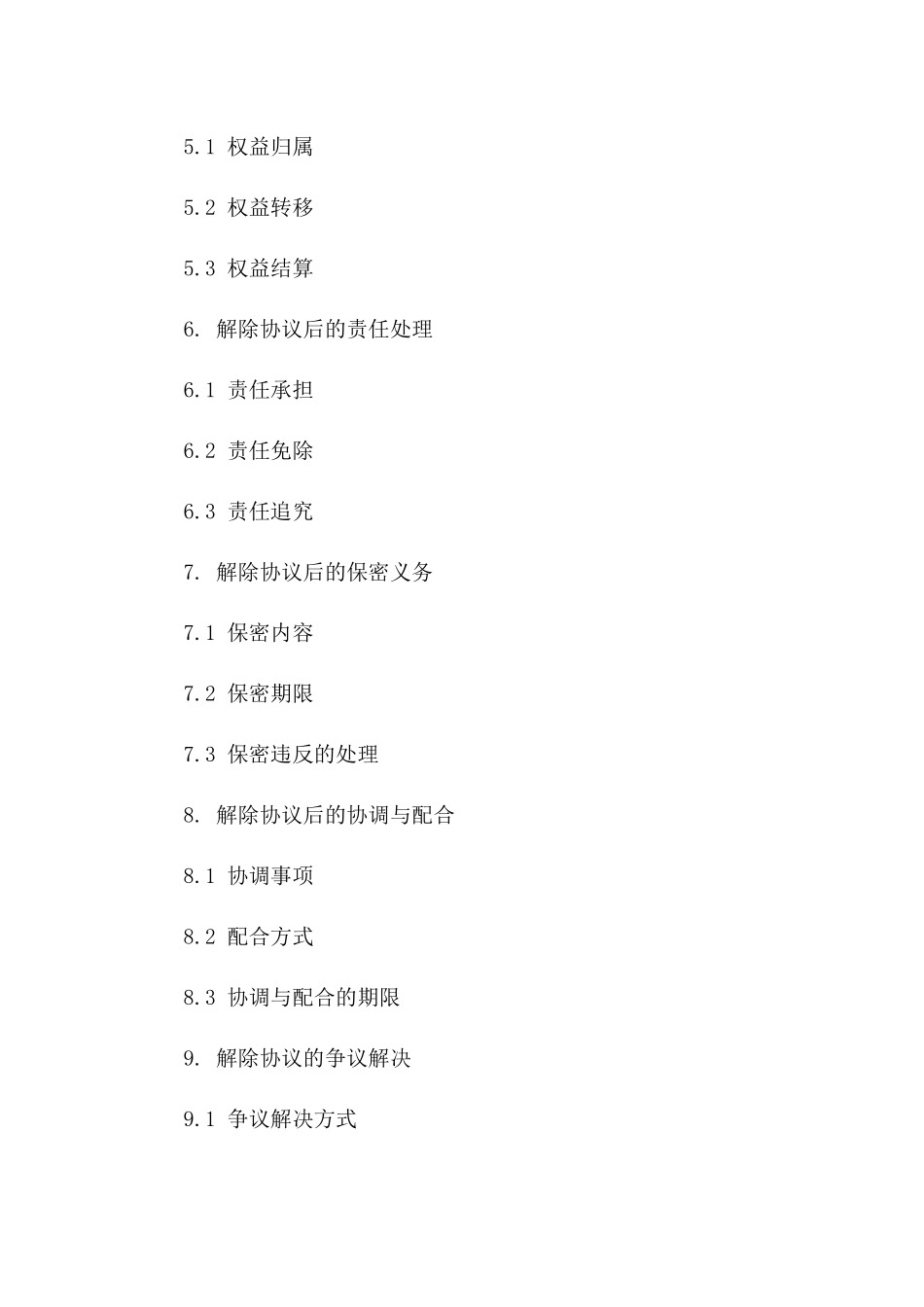 物资交易协议解除协议书（2024版）一_第3页