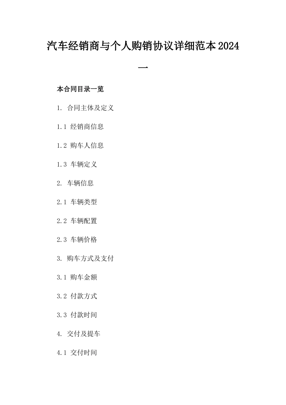 汽车经销商与个人购销协议详细范本2024一_第2页