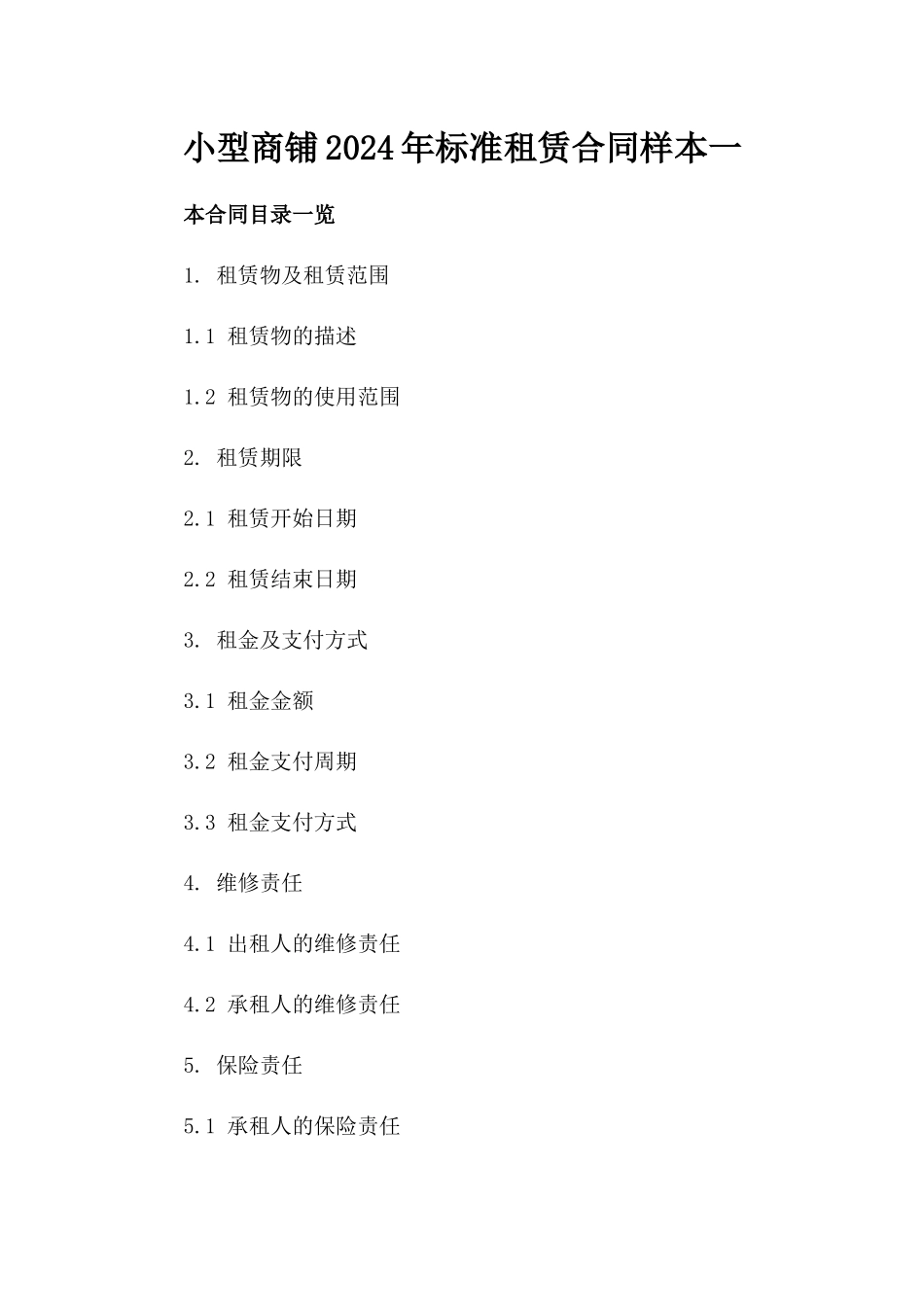 小型商铺2024年标准租赁合同样本一_第2页