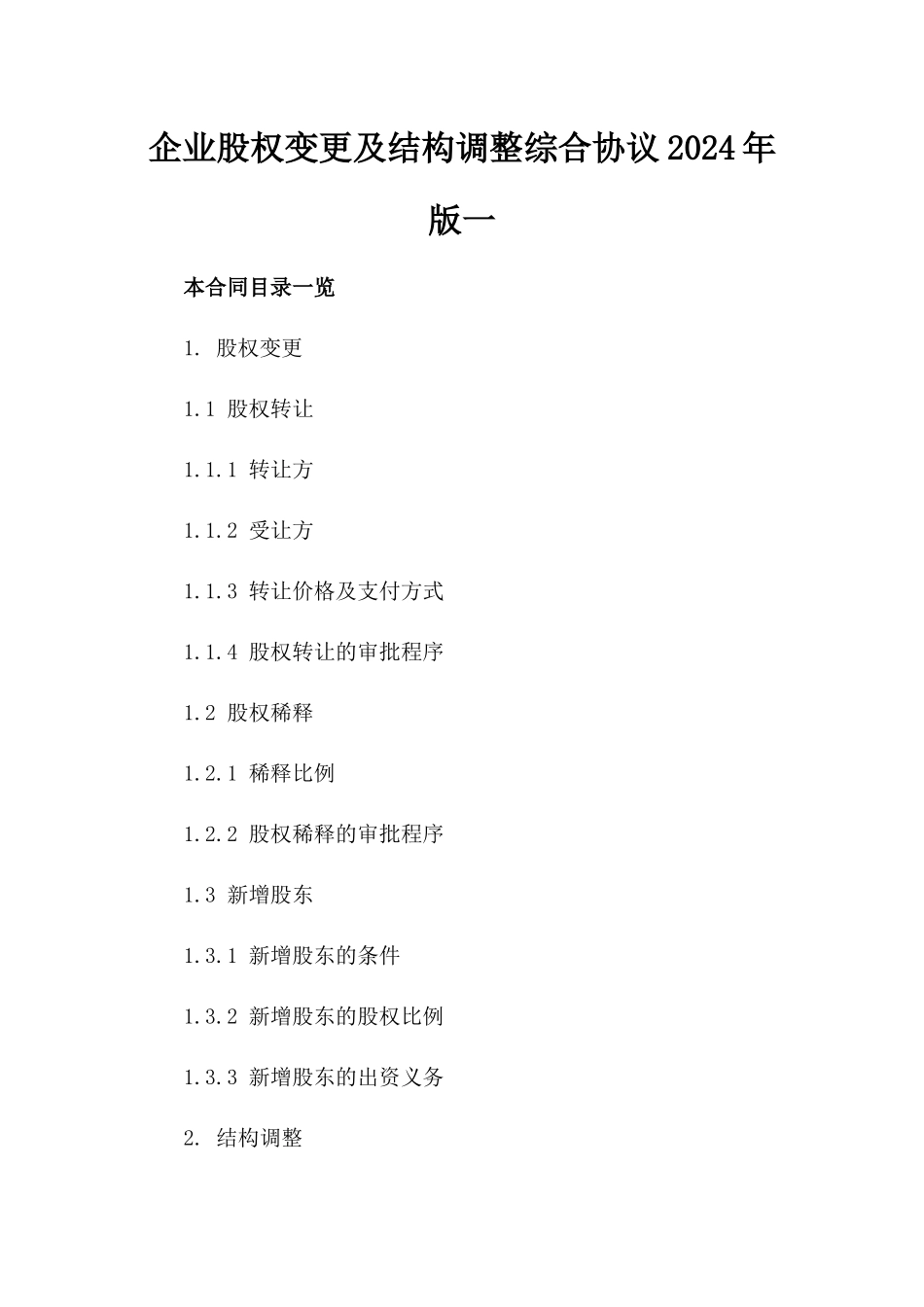 企业股权变更及结构调整综合协议2024年版一_第2页