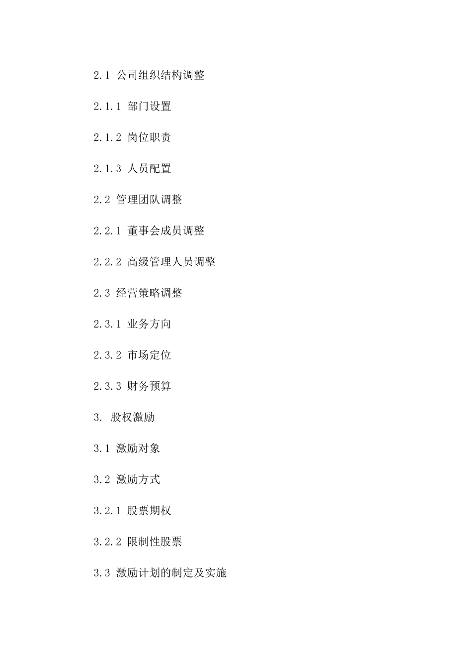 企业股权变更及结构调整综合协议2024年版一_第3页