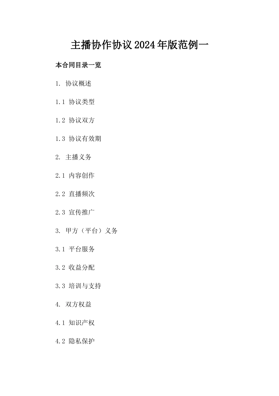 主播协作协议2024年版范例一_第2页