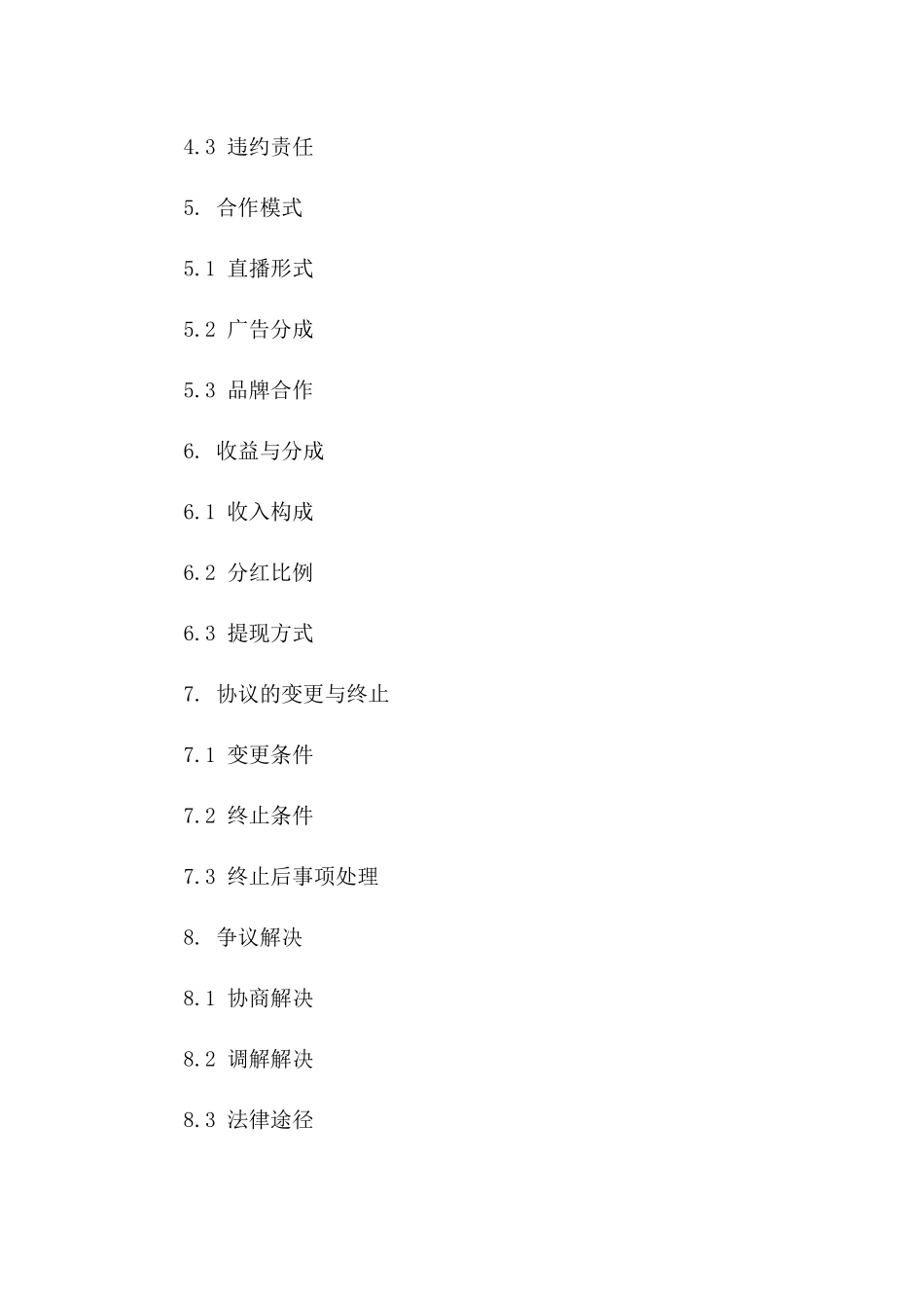 主播协作协议2024年版范例一_第3页