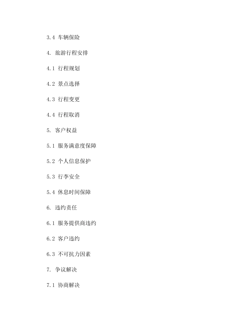旅游团包车服务协议2024年版一_第3页