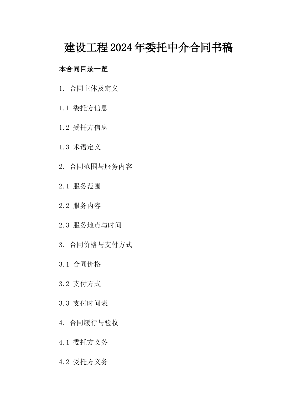 建设工程2024年委托中介合同书稿_第1页