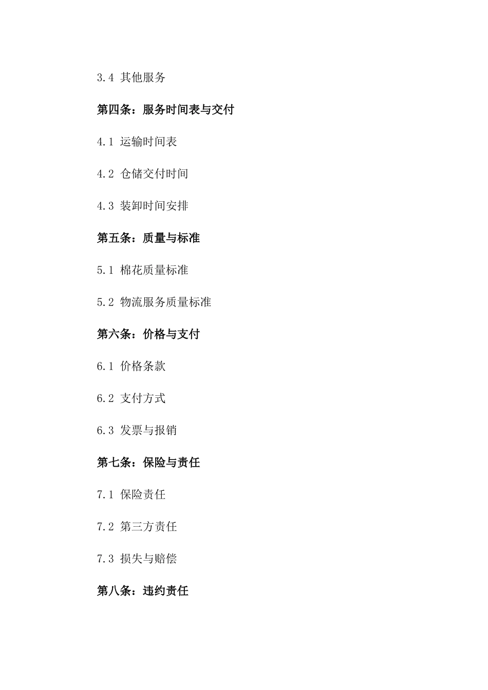2024年标准化棉花物流服务协议模板一_第3页
