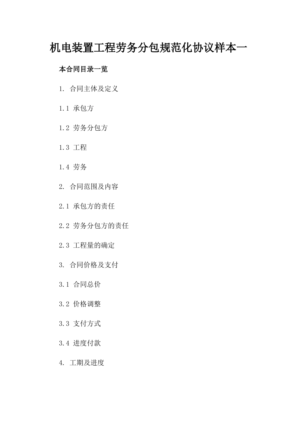 机电装置工程劳务分包规范化协议样本一_第2页