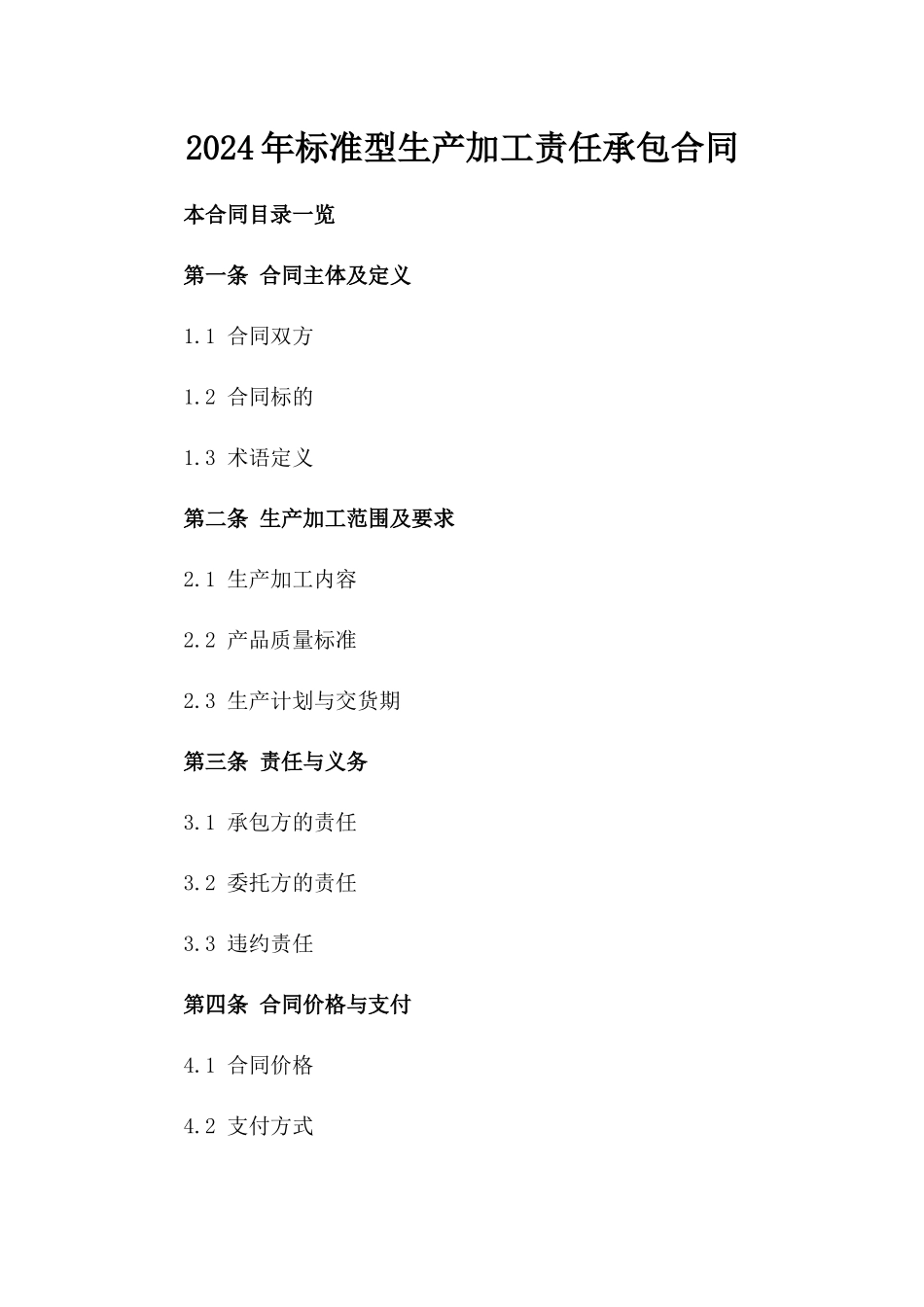2024年标准型生产加工责任承包合同_第1页