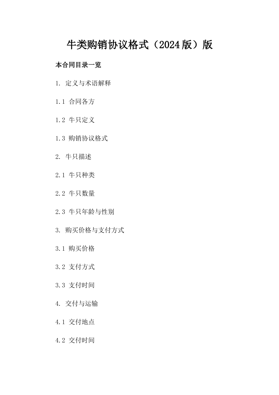 牛类购销协议格式（2024版）版_第2页