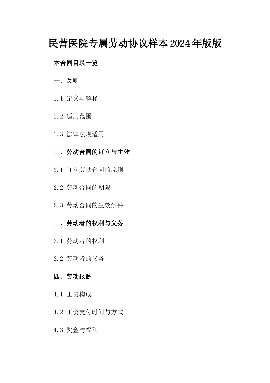 民营医院专属劳动协议样本2024年版版_第2页