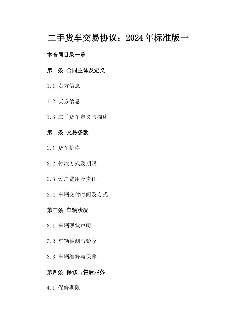 二手货车交易协议：2024年标准版一_第2页