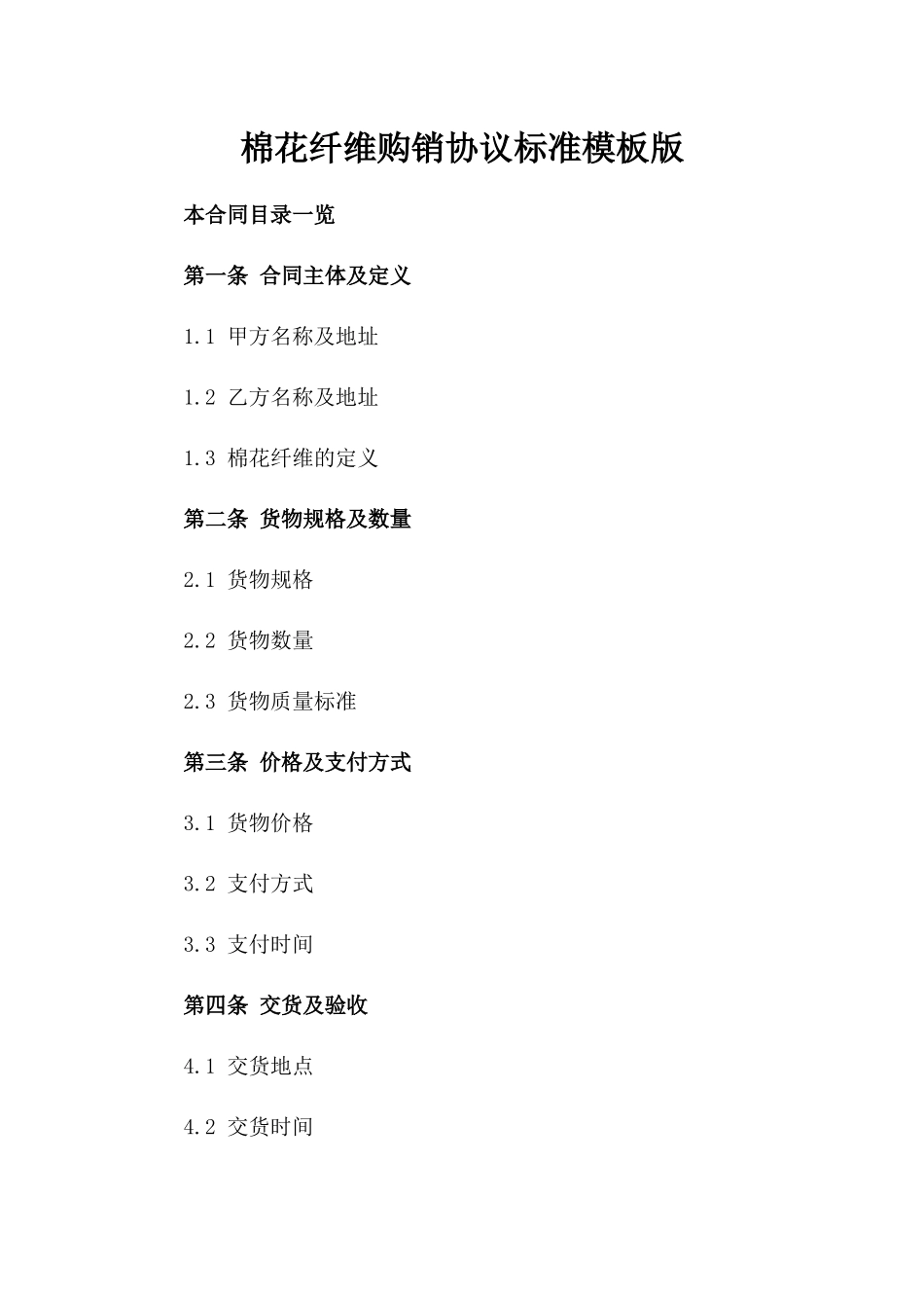 棉花纤维购销协议标准模板版_第2页