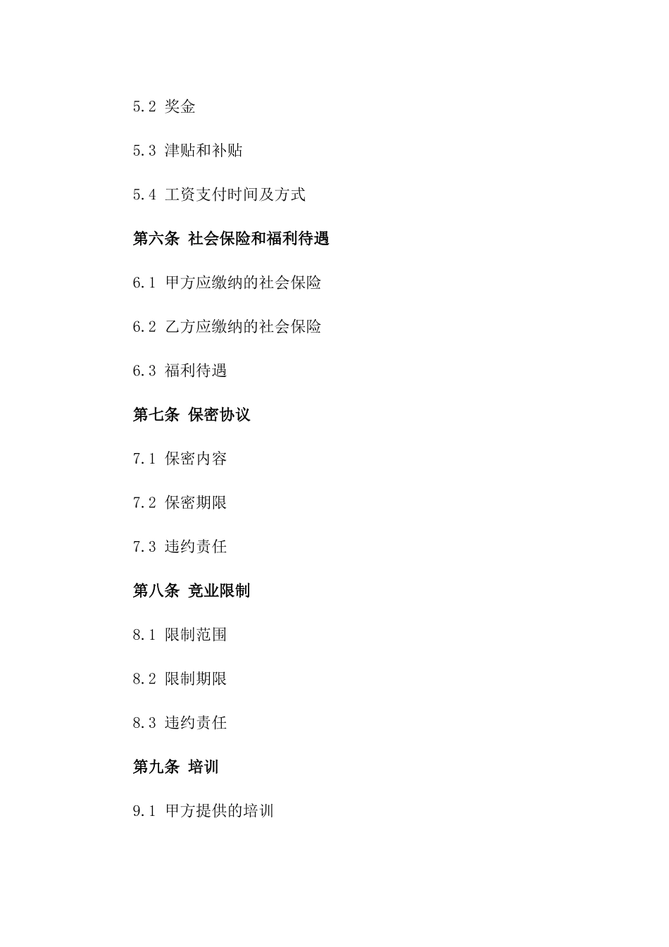 个性化入职协议模板2024版_第3页