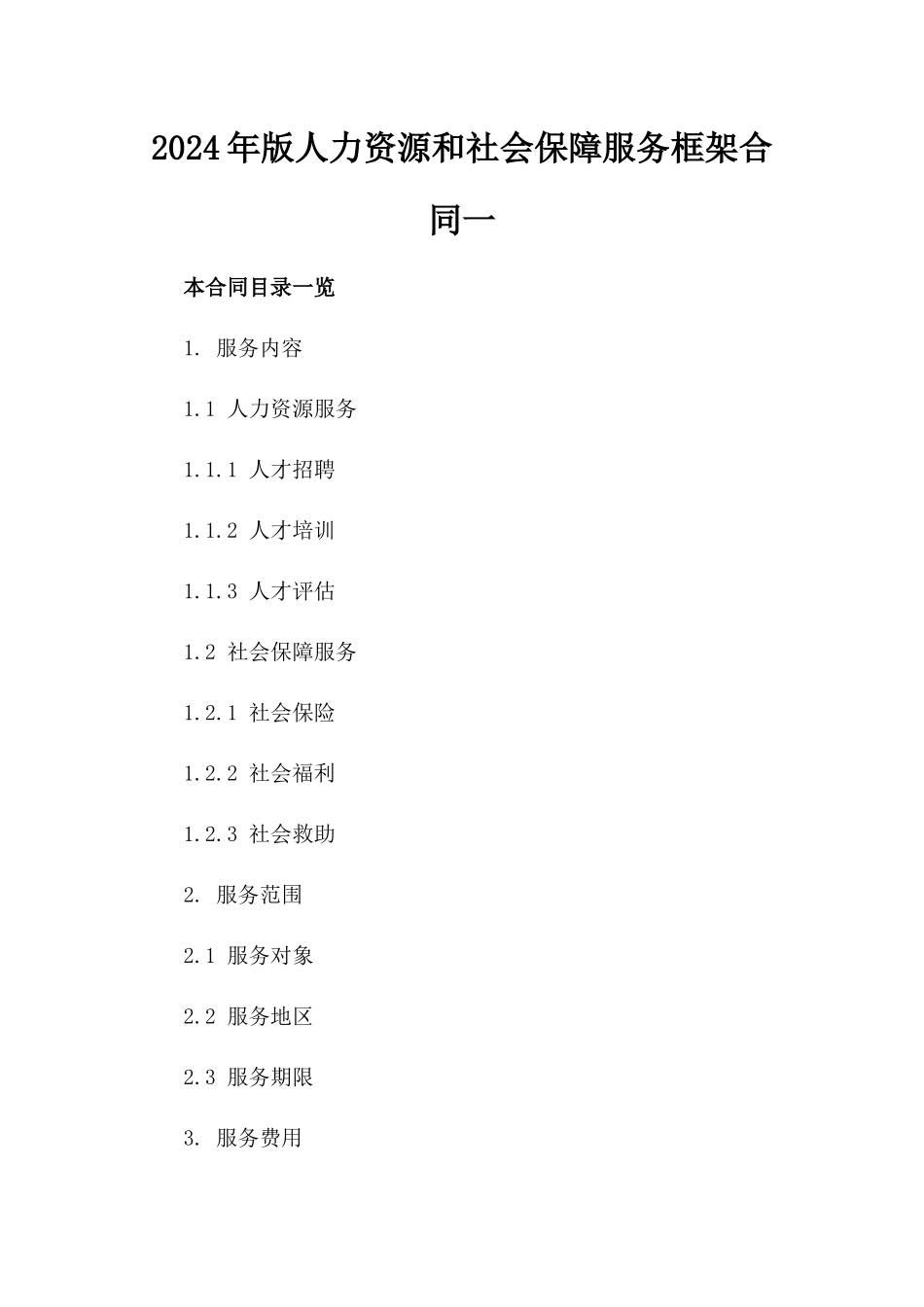 2024年版人力资源和社会保障服务框架合同一_第2页
