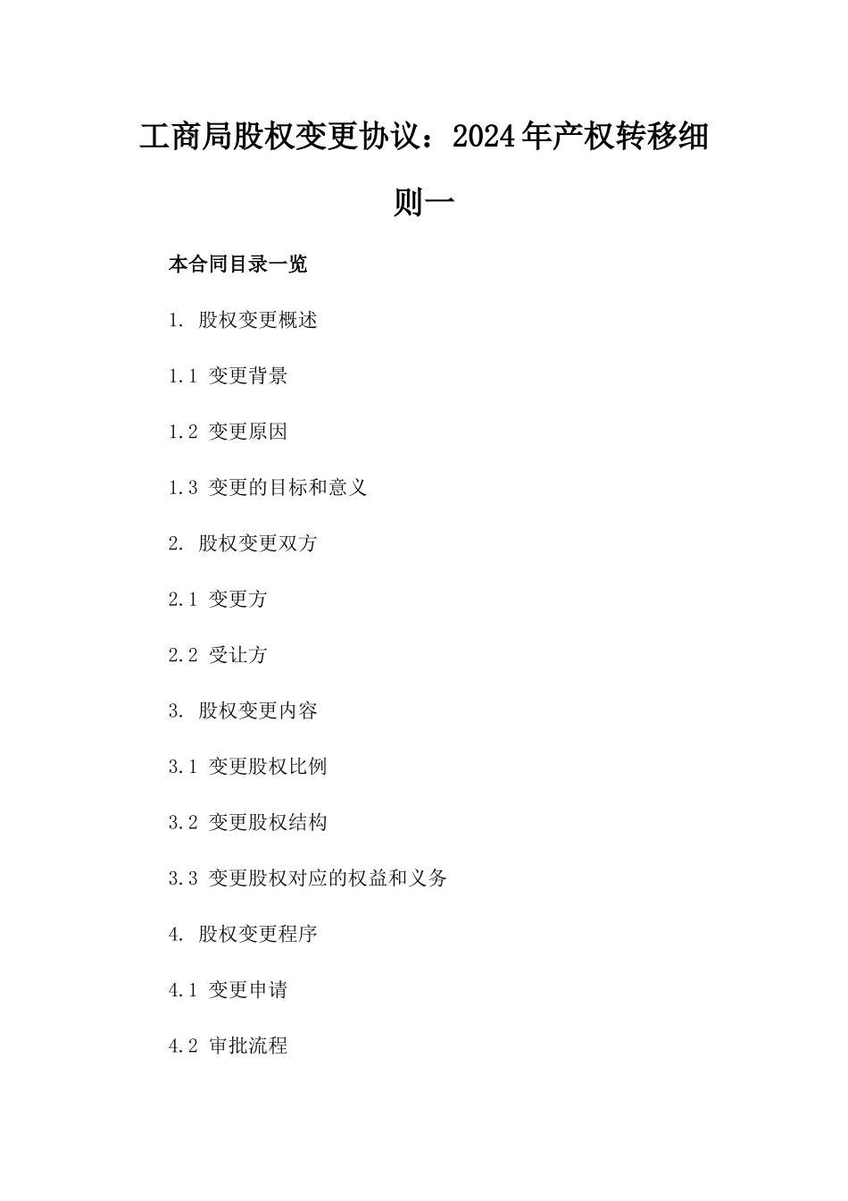 工商局股权变更协议：2024年产权转移细则一_第2页