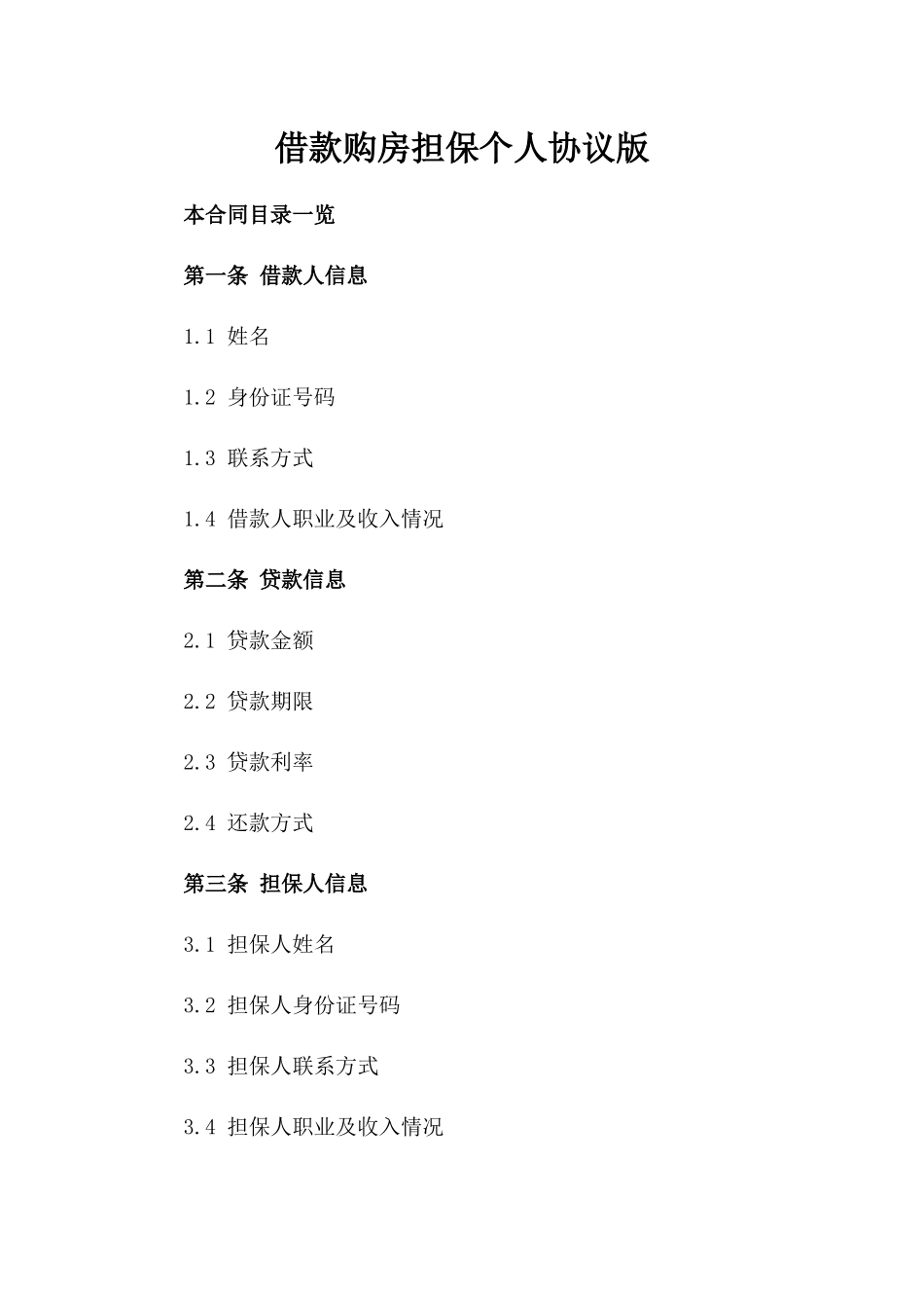 借款购房担保个人协议版_第2页