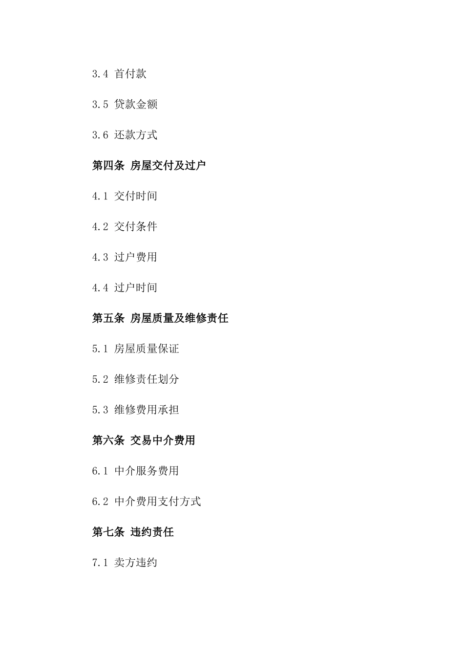 沈阳二手房交易标准协议范本一_第3页